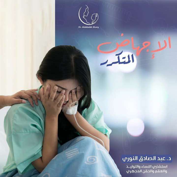 علاج حالات الإجهاض المتكرر