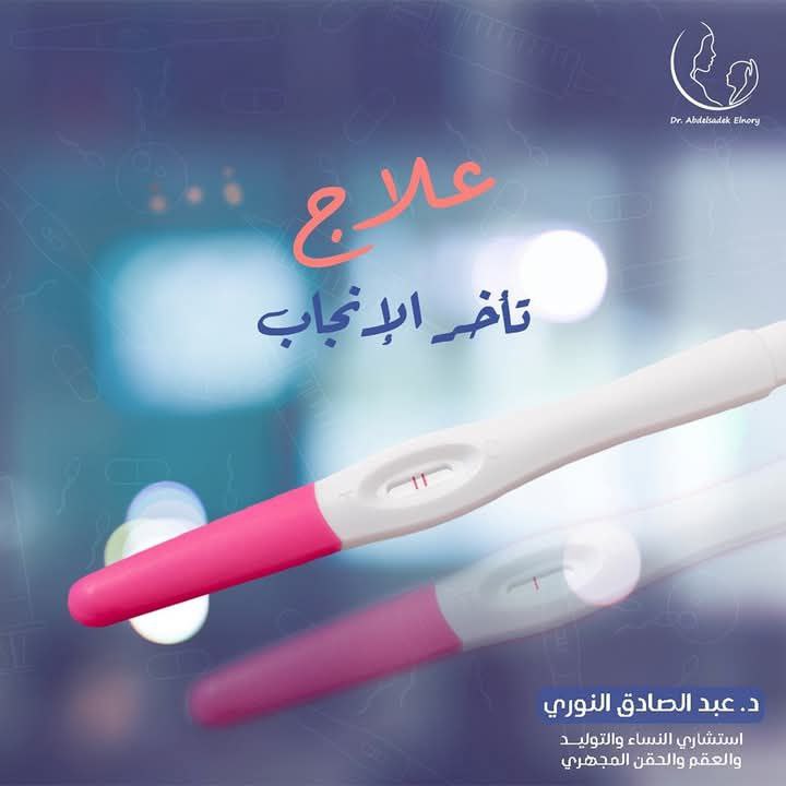 علاج تأخر الانجاب